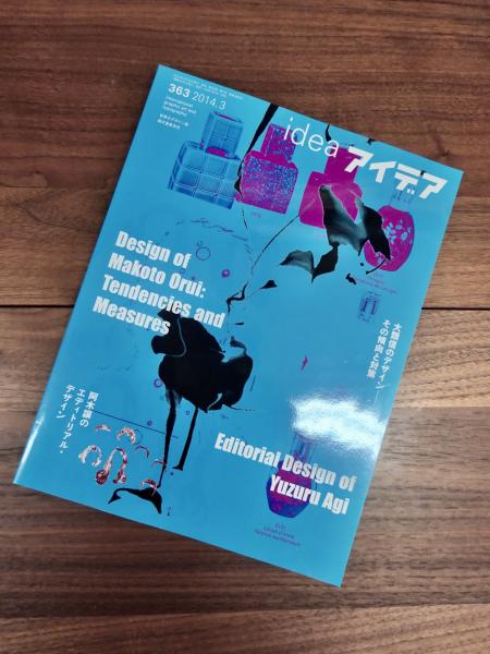アイデア IDEA 363 大類信のデザイン 阿木譲のエディトリアル