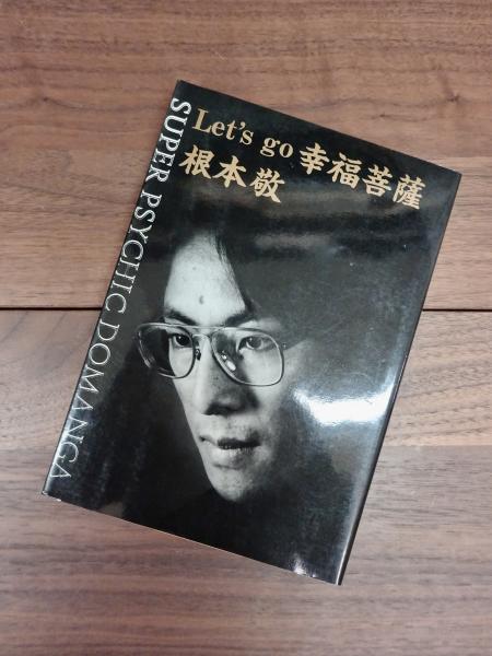 SUPER PSYCHIC DOMANGA Let's go 幸福菩薩(根本敬) / 古本、中古本、古