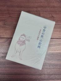 <中世の秋>の絵画　美術史小論集
