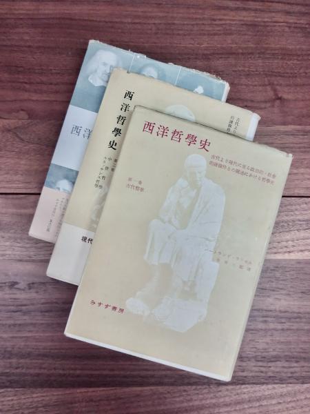 西洋哲学史 古代より現代に至る政治的・社会的諸条件との関連における哲学史 第1巻～第3巻 全3巻揃(バートランド・ラッセル 市井三郎訳