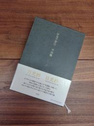 伊良子清白　月光抄　日光抄