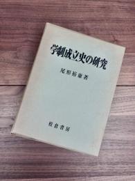 学制成立史の研究