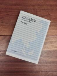 社会人類学　アジア諸社会の考察