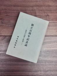 創立百周年記念誌　教育の回想と展望