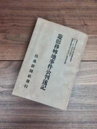 遊廓移転地事件公判速記　扶桑新聞第八千五百六十号特別附録