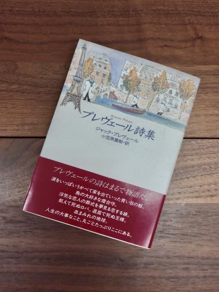 【絶版 超貴重】ジャックプレベール著/ブレヴェール詩集 小笠原豊樹 訳 絶版 超貴重】ジャックプレベール著/ブレヴェール詩集 小笠原