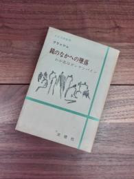 鏡のなかへの墜落　わが名はガンテンバイン