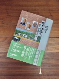 栃木口語り　吹上　現代故老に聴く