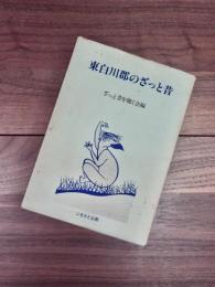 東白川郡のざっと昔