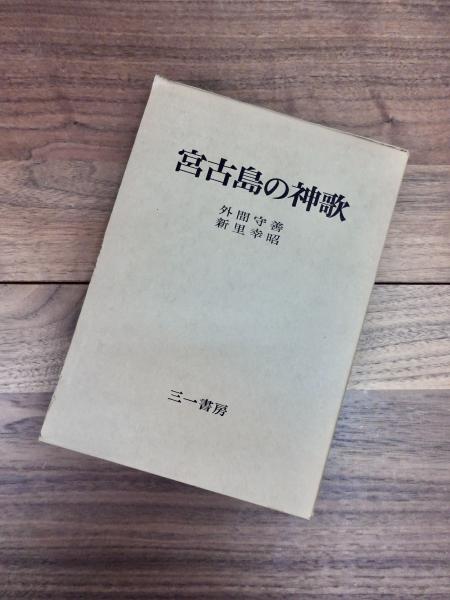 宮古島の神歌(外間守善 新里幸昭編) / 目目書店 / 古本、中古本、古書籍の通販は「日本の古本屋」