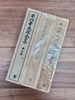 早川孝太郎全集　第1巻　民俗芸能1　第2巻　民俗芸能2　第3巻　芸能と口承文芸　第4巻　山村の民俗と動物　第6巻　農村更生　第7巻　農経営と技術　第8巻　案山子のことから　第9巻　島の民俗　第10巻　食と儀礼伝承　9巻一括