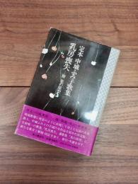 定本　中城ふみ子歌集　乳房喪失　附花の原型