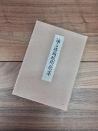 源三位頼政卿歌集