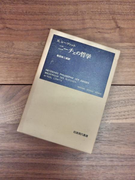 絶版・希少】 K.レーヴィット ニーチェの哲学 (岩波現代叢書
