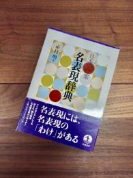 日本の作家　名表現辞典