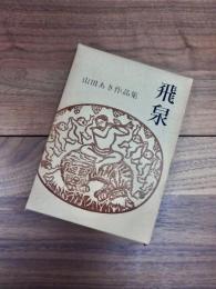 歌集　飛泉　山田あき作品集　鍛冶叢書　No.6