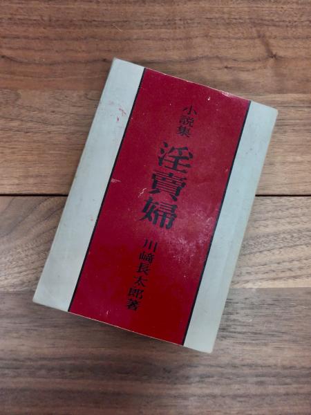 川崎長太郎 淫賣婦 初版本