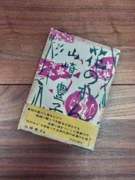 花のれん