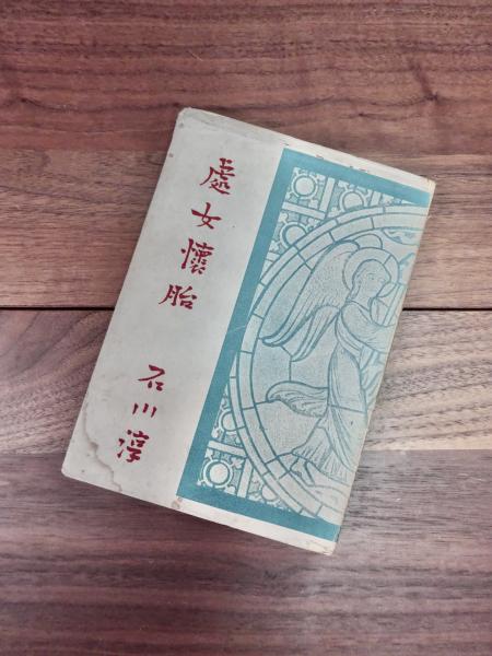 處女懷胎(石川淳) / 古本、中古本、古書籍の通販は「日本の古本屋 