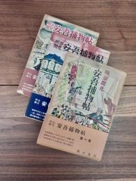 明治開化安吾捕物帖　第一集　第二集　第三集　全3巻揃