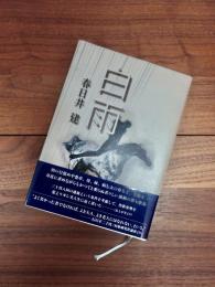 歌集　白雨　中部短歌叢書第175篇