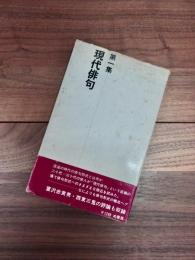 現代俳句　第一集
