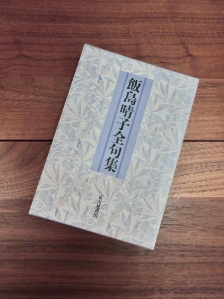 飯島晴子読本: 飯島晴子全句集・随筆集成 | 飯島 晴子, 俳句研究