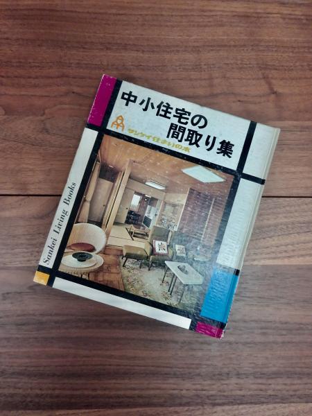 Amazon.co.jp: 古本 「日本の民家 全2巻」西日本編・東日本編