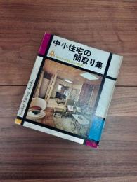 中小住宅の間取り集　サンケイ住まいの本