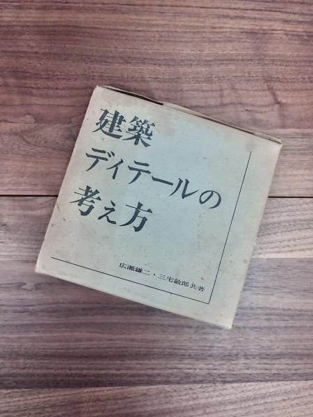 建築ディテールの考え方(広瀬鎌二 三宅敏郎) / 古本、中古本、古書籍の