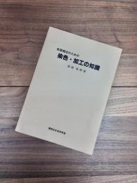 被服構成のための染色・加工の知識