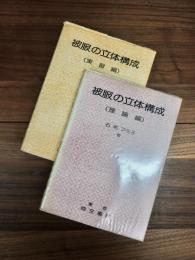 被服の立体構成　理論編　実習編　2冊