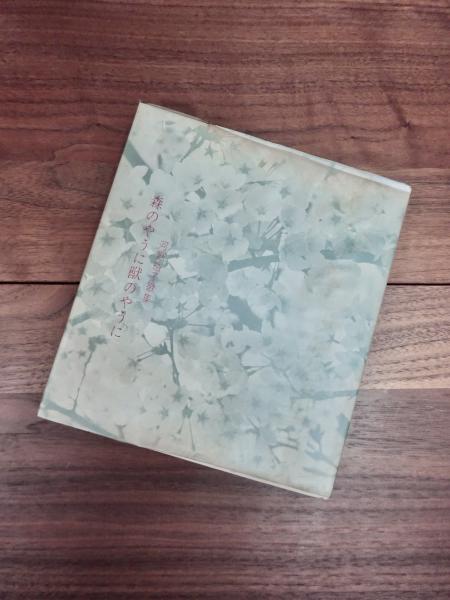 森のやうに獣のやうに 河野裕子歌集(河野裕子) / 目目書店