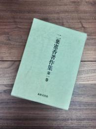 二葉憲香著作集　第1巻