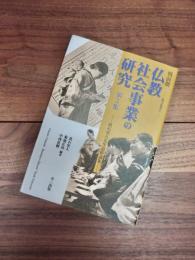 戦前期仏教社会事業の研究　第2集　高石史人先生追悼論集　龍谷叢書　57