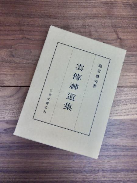 雲傳神道集 雲傳神道集(慈雲尊者) / 古本、中古本、古書籍の通販は「日本の