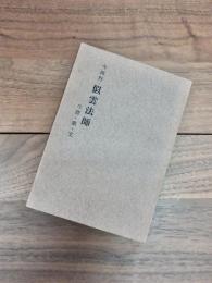 今西行　似雲法師　生涯・歌・文