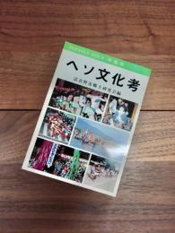 ヘソ文化考　フラヌイ第9号特集号