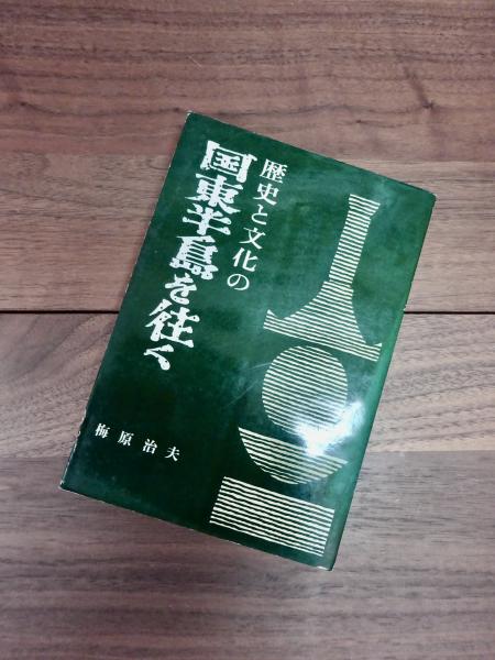 歴史と文化の国東半島を往く(梅原治夫) / 古本、中古本、古書籍の通販 