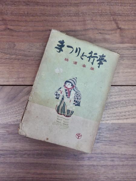 人間と地域社会 21世紀への課題(中野三郎監修 西村洋子 大梶俊夫