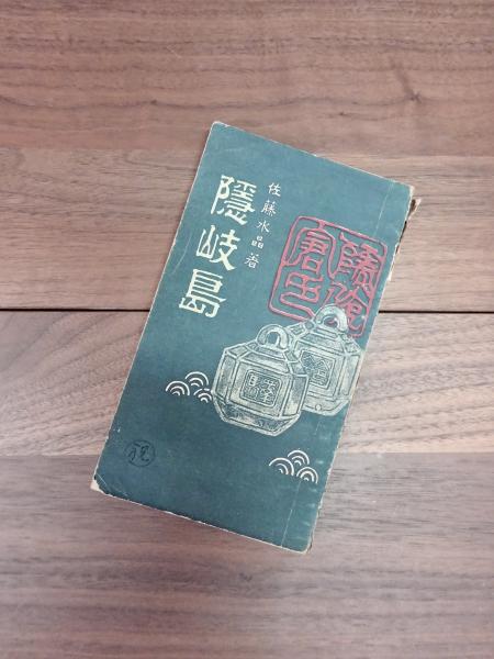 隠岐の釣りガイド〈限定版〉2冊 隠岐の釣りガイド〈限定版〉2冊 送料 無料本・雑誌・漫画 - 隠岐