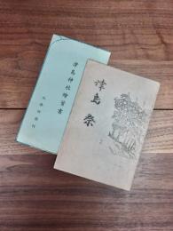 津島祭　津島神社繪葉書