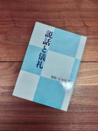 説話と儀礼　説話・伝承学’85