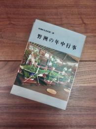 野洲町史資料第2冊　野洲の年中行事