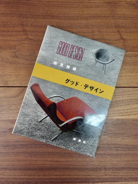 グッド・デザイン(勝見勝編) / 古本、中古本、古書籍の通販は「日本の