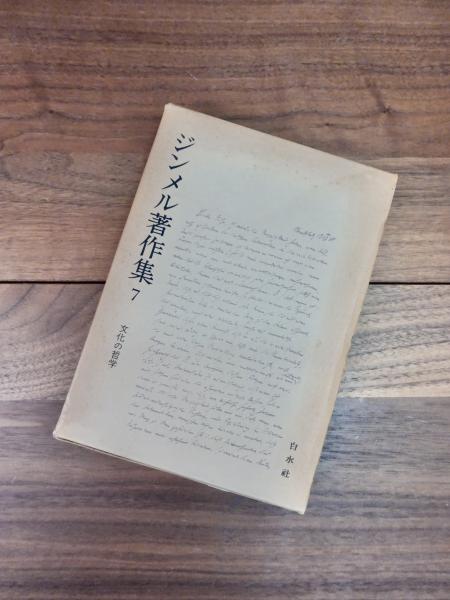 ジンメル著作集 7 文化の哲学 - 通販 - fpower.com.br