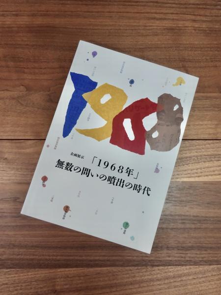 「1968年」無数の問いの噴出の時代 企画展示「1968年」 無数の問いの噴出の時代(大学共同利用機関法人