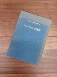 厚木の社寺建築　厚木市史資料叢書　2