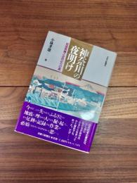 神奈川の夜明け　自由民権と近代化への道