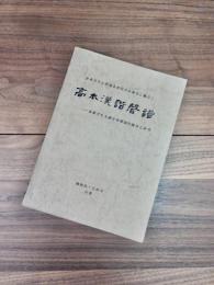 高本漢諧聲譜　諧聲字及又讀字與聲調的關係之研究　香港中文大學聯合書院文史叢刊乙種之3